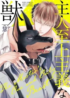 主人至上主義な獣