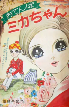 おてんばミカちゃん