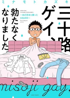 三十路ゲイ、勃たなくなりました。