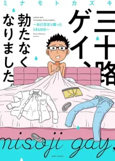 三十路ゲイ、勃たなくなりました。