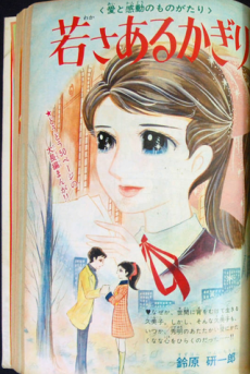 若さあるかぎり