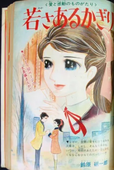 若さあるかぎり