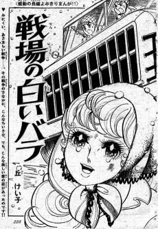 戦場の白いバラ