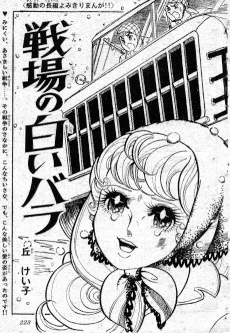 戦場の白いバラ