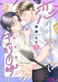 恋のリテイクは午前0時に