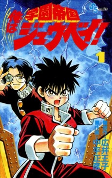 学園帝国 俺はジュウベイ!