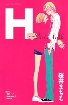 Ｈ－ラブトーク－