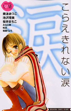 こらえきれない涙