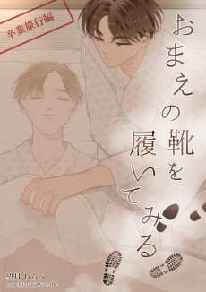 おまえの靴を履いてみる 卒業旅行編