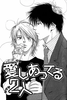 愛しあってる2人