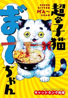超・子猫ま゛～ちゃん