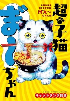 超・子猫ま゛～ちゃん