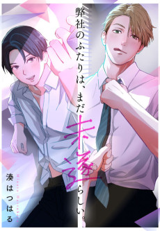 弊社のふたりは、まだ未遂らしい。