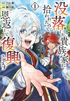 没落した貴族家に拾われたので恩返しで復興させます