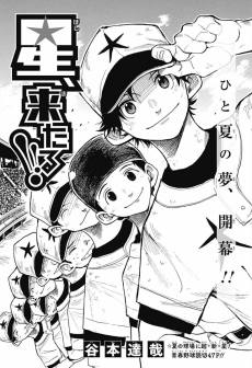 星、来たる！！