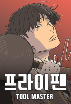 프라이팬: 툴 마스터