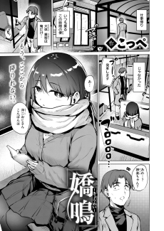 嬌鳴～きょうめい～