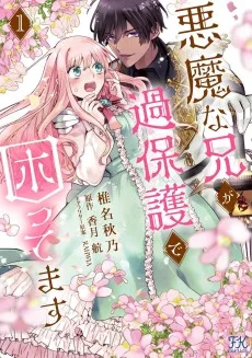 悪魔な兄が過保護で困ってます