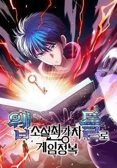웹소설 최강자들로 게임정복