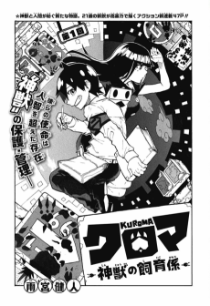 クロマ －神獣の飼育係－