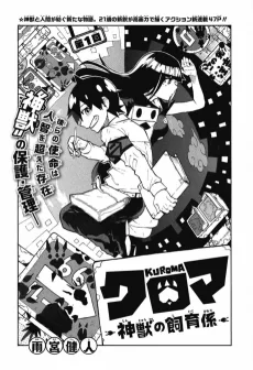 クロマ －神獣の飼育係－