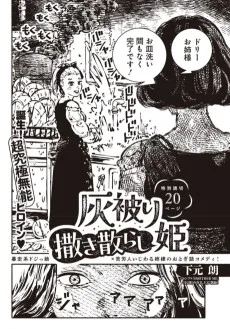 灰被り撒き散らし姫