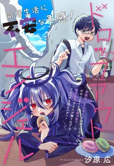 ドロップアウトエンジェル