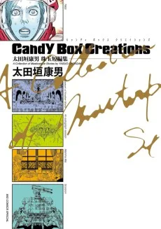 太田垣康男珠玉短編集 Candy Box Creations