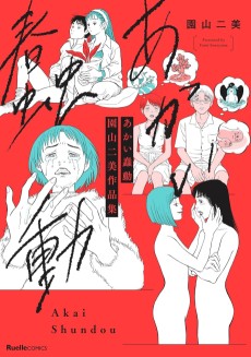 あかい蠢動　園山二美作品集