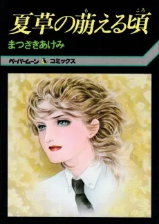 夏草の萌える頃