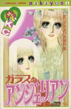 ガラスのアンジェリアン