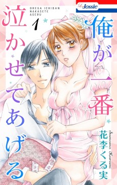 俺が一番泣かせてあげる