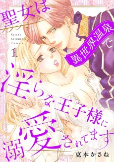 聖女は異世界温泉で淫らな王子様に溺愛されてます