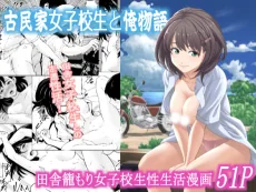 古民家女子校生と俺物語