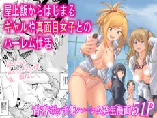 屋上飯からはじまるギャルや真面目女子とのハーレム性活