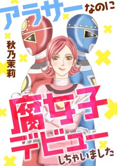 アラサーなのに腐女子デビューしちゃいました