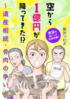 空から1億円が降ってきた！？ ～遺産相続・骨肉の争い～