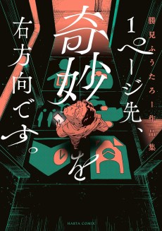 1ページ先、奇妙を右方向です。 勝見ふうたろー作品集