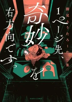 1ページ先、奇妙を右方向です。 勝見ふうたろー作品集