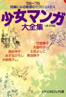 少女マンガ大全集 : ′59〜′76短編にみる魅惑のミクロコスモス