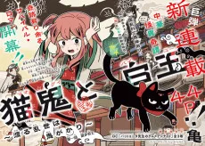 猫鬼と白玉〜渡る乱世は鬼がかり〜