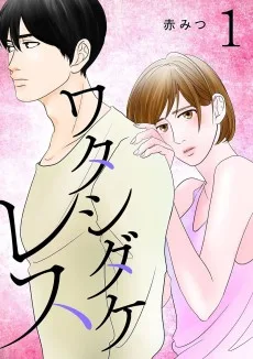 ワタシダケレス