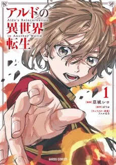 アルドの異世界転生