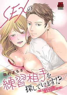 SEXの練習相手を探しています!?～難攻不落男子と発情ボイスガール～