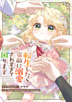 転生したら宿敵に溺愛されすぎて困ります