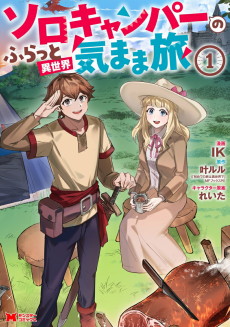 ソロキャンパーのふらっと異世界気まま旅