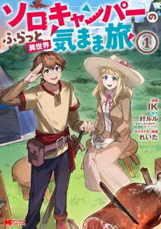 ソロキャンパーのふらっと異世界気まま旅