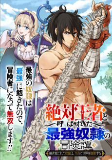 「絶対王者」と呼ばれた最強奴隷の冒険譚 解き放たれた奴隷は、自由に世界を謳歌する