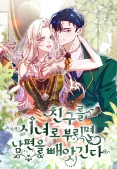 친구를 시녀로 부리면 남편을 빼앗긴다