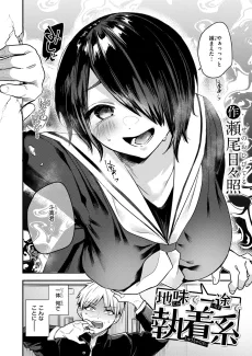 地味で一途で執着系